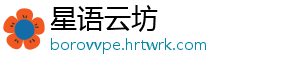 星语云坊